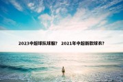 2023中超球队球服？ 2021年中超新款球衣？