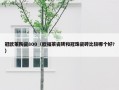 冠欧莱陶瓷800（欧福莱瓷砖和冠珠瓷砖比较哪个好?）