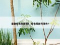 曼联安东尼身板？ 安东尼绰号球衣？