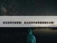 实况足球手游蒂莫？ 实况足球手游蒂莫宾德瓦尔德？