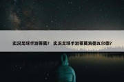 实况足球手游蒂莫？ 实况足球手游蒂莫宾德瓦尔德？