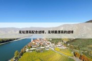足坛漂亮配合进球，足球最漂亮的进球