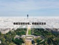 希腊足球积分榜，希腊国家足球