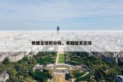 希腊足球积分榜，希腊国家足球
