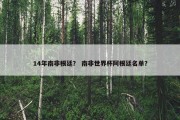 14年南非根廷？ 南非世界杯阿根廷名单？