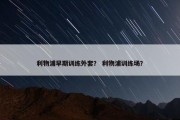 利物浦早期训练外套？ 利物浦训练场？