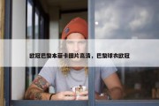 欧冠巴黎本菲卡图片高清，巴黎球衣欧冠