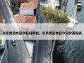 东京奥运女篮今日份赛程，东京奥运女篮今日份赛程表