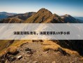 法国足球队青年，法国足球队19岁小将