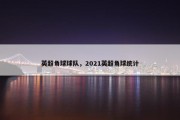 英超角球球队，2021英超角球统计