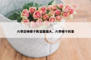 六界召唤哪个阵容最强大，六界哪个厉害