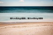 湖人vs热火g2回放，湖人vs热火g3回放