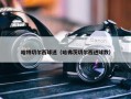 哈特切尔西球迷（哈弗茨切尔西进球数）