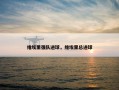 维埃里强队进球，维埃里总进球