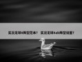 实况足球8阵型范本？ 实况足球8ab阵型设置？