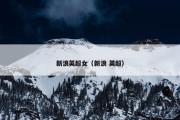 新浪英超女（新浪 英超）