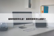 曼联球迷球衣礼盒？ 曼联球迷球衣礼盒图片？