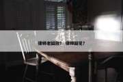 律师老回放？ 律师回见？