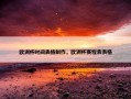 欧洲杯时间表格制作，欧洲杯赛程表表格