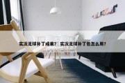 实况足球补丁成果？ 实况足球补丁包怎么用？
