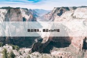霸总球队，霸总staff组