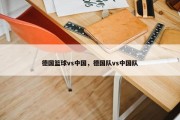 德国篮球vs中国，德国队vs中国队