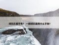 球队队服字母？ 一般球队服用什么字体？
