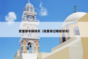 库里穿中锋球衣（库里穿过哪些球衣）