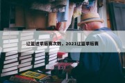 辽篮进季后赛次数，2021辽篮季后赛