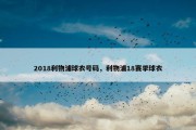 2018利物浦球衣号码，利物浦18赛季球衣