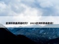 欧洲杯歌曲简谱时代？ 2021欧洲杯歌曲歌词？