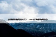 欧洲杯歌曲简谱时代？ 2021欧洲杯歌曲歌词？