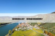 排球联赛水源？ 排球国家联赛规则？