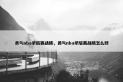 勇气nba季后赛战绩，勇气nba季后赛战绩怎么样