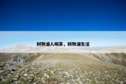利物浦人喝茶，利物浦生活