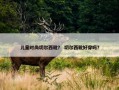 儿童时尚切尔西靴？ 切尔西靴好穿吗？