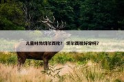 儿童时尚切尔西靴？ 切尔西靴好穿吗？