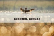 英超球员遭网曝，英超球队球员