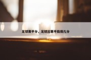 足球赛平分，足球比赛平局得几分