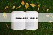 费城联合赛赛程，费城比赛