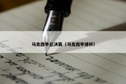 马竞西甲总决赛（马竞西甲捧杯）