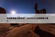 女排联赛第六轮名单？ 20202021女排联赛六强？