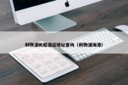 利物浦帆船酒店地址查询（利物浦海港）