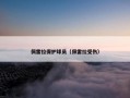 佩雷拉保护球员（佩雷拉受伤）