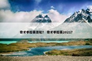 奇才季后赛首轮？ 奇才季后赛2021？