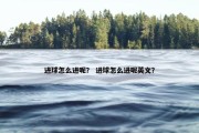 进球怎么进呢？ 进球怎么进呢英文？