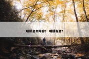 明朝皇帝阵容？ 明朝各皇？