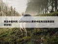 男足中超时间（20202021赛季中超男足联赛最新积分榜）