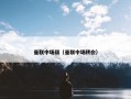 曼联中场弱（曼联中场转会）