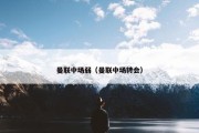 曼联中场弱（曼联中场转会）